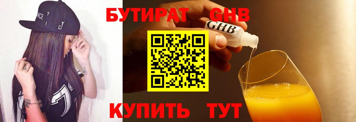 БУТИРАТ  БУТИРАТ Butirat  Вход с VPN  Клинцы 